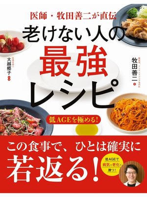 cover image of 医師・牧田善二が直伝　老けない人の最強レシピ